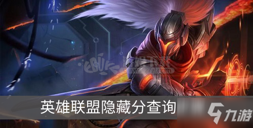 英雄联盟隐藏分2022