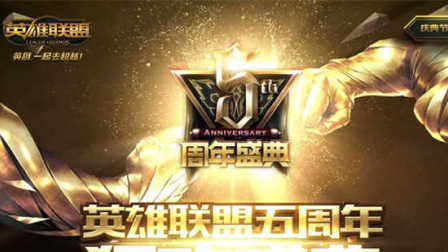 英雄联盟四周年