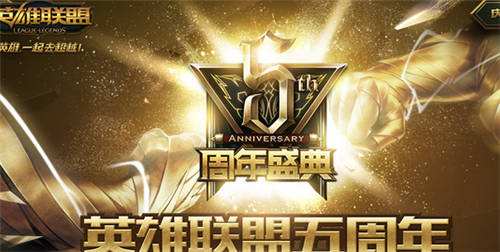 英雄联盟四周年