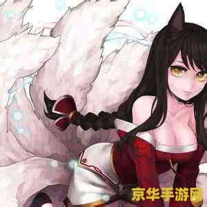 英雄联盟九尾妖狐金身
