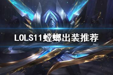英雄联盟螳螂最新出装顺序图
