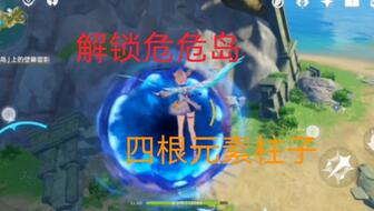 原神危危岛雾天怎么调