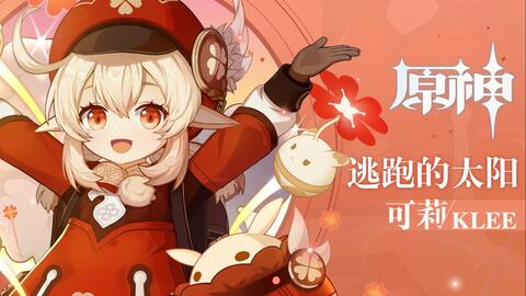 原神可莉图片