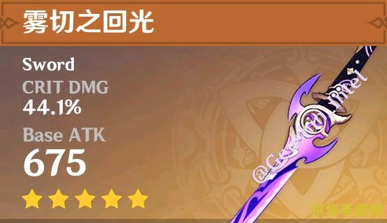 原神雾切之回光满级属性