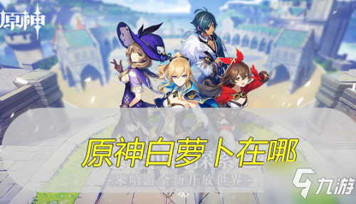 原神中萝卜在哪里