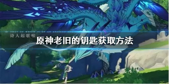 原神老旧的钥匙得了为什么没有