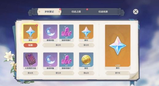 原神星之归还奖励有哪些