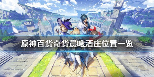 原神找第三个货单