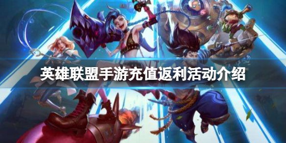英雄联盟手游点券返利