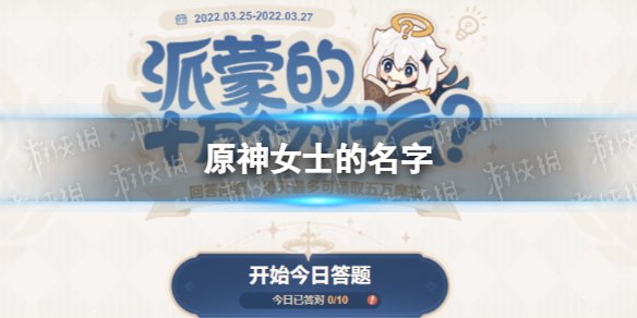原神女士的名字