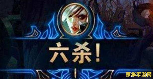 英雄联盟六杀间隔时间多久