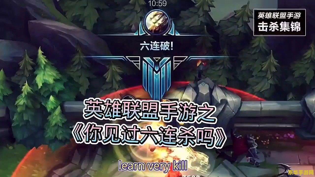 英雄联盟连杀六个