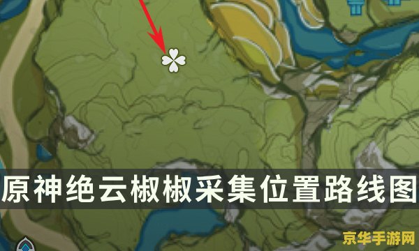 原神绝云椒椒和莲蓬在哪
