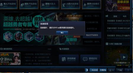 为什么登录英雄联盟显示连接超时