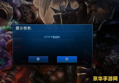 英雄联盟测试服连接超时