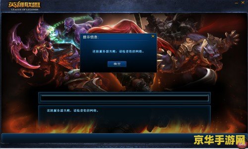 英雄联盟连接超时怎么回事
