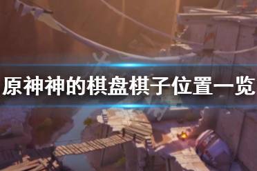 原神棋盘第十
