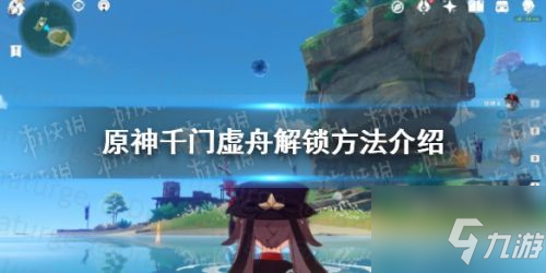 原神千门虚舟在哪里