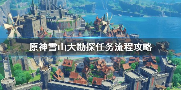 原神雪山任务全过程