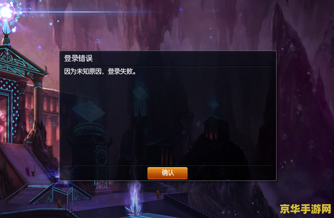 英雄联盟登录失败是什么意思啊
