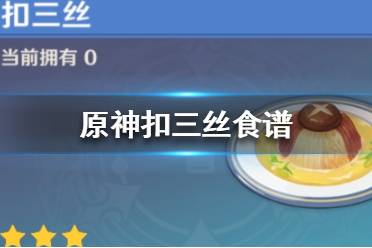 原神扣三丝哪里买