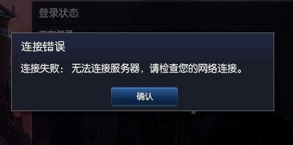 英雄联盟是不是提醒连接超时