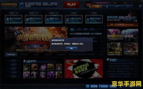 英雄联盟是不是提醒连接超时