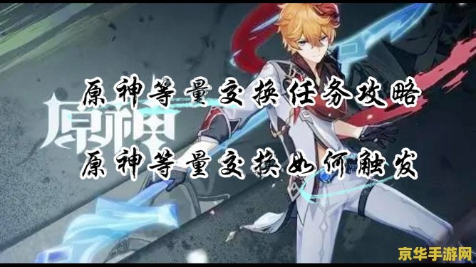原神等量交换么触发