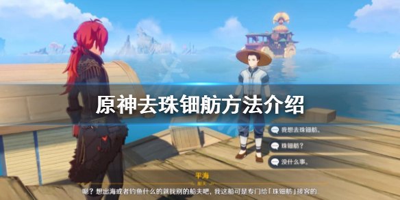 原神珠钿舫客人消失