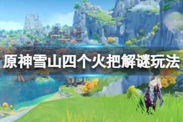 《原神》龙脊雪山攻略