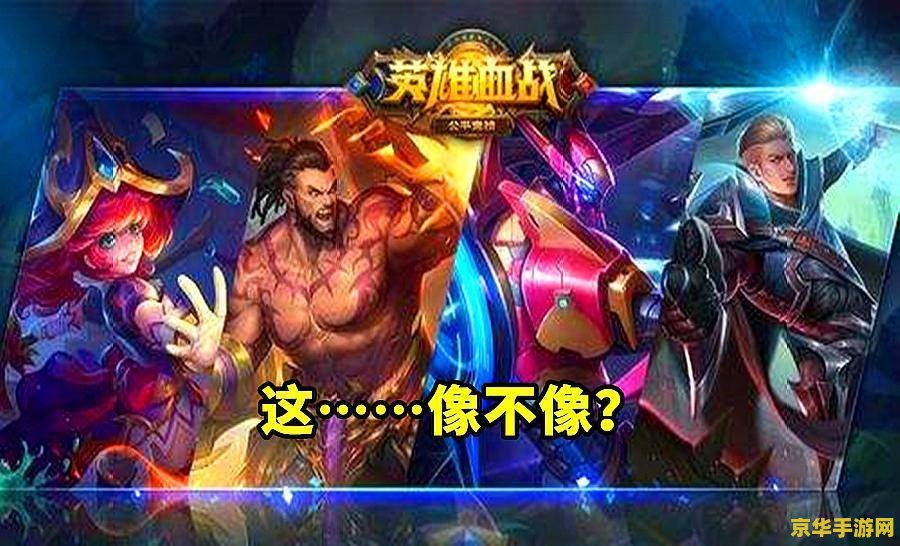 王者荣耀抄英雄联盟