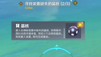 原神寻找装置缺失的晶核怎么重置