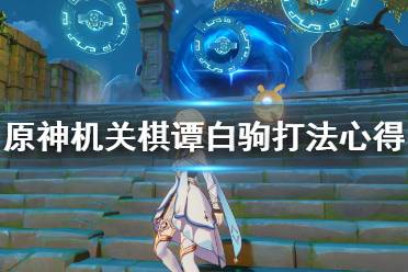 原神稻妻机关棋谭攻略风何去