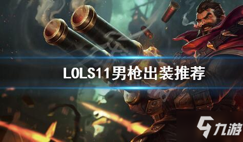 英雄联盟中单男枪出装