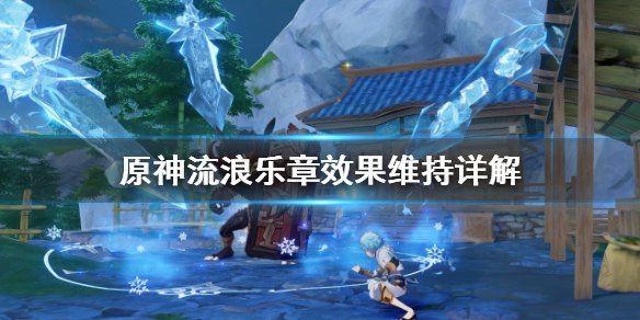 原神流浪乐章怎么获得
