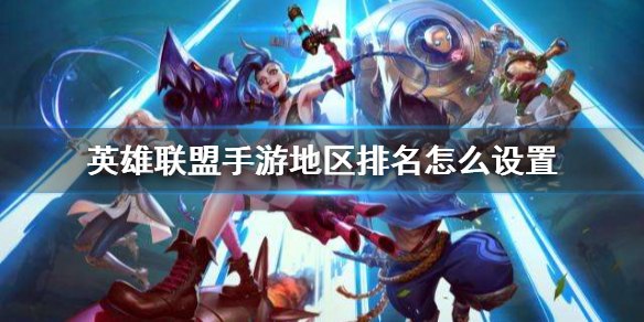 英雄联盟手游怎么查看
