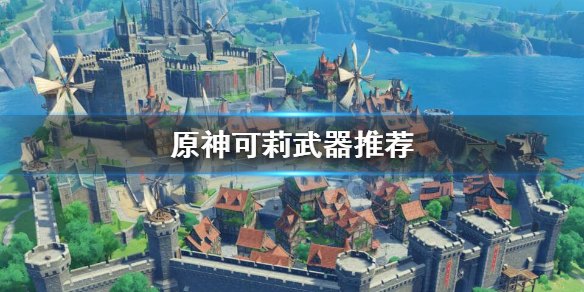 原神可莉武器打造推荐