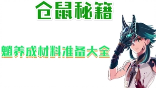 原神魈培养需要的材料