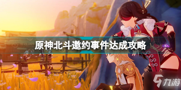 原神北斗邀约宝藏