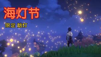 原神海灯节文案