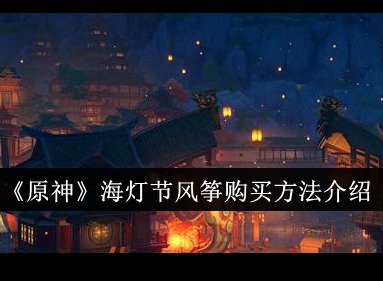 原神海灯节文案