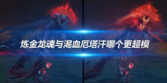 英雄联盟2022炼金龙