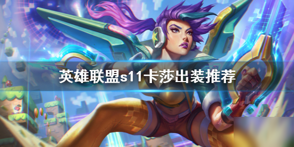 英雄联盟卡蜜尔出装s11