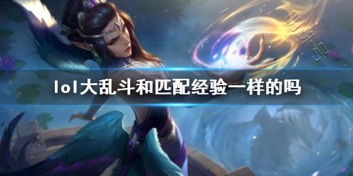 英雄联盟大乱斗打可以匹配玩不了