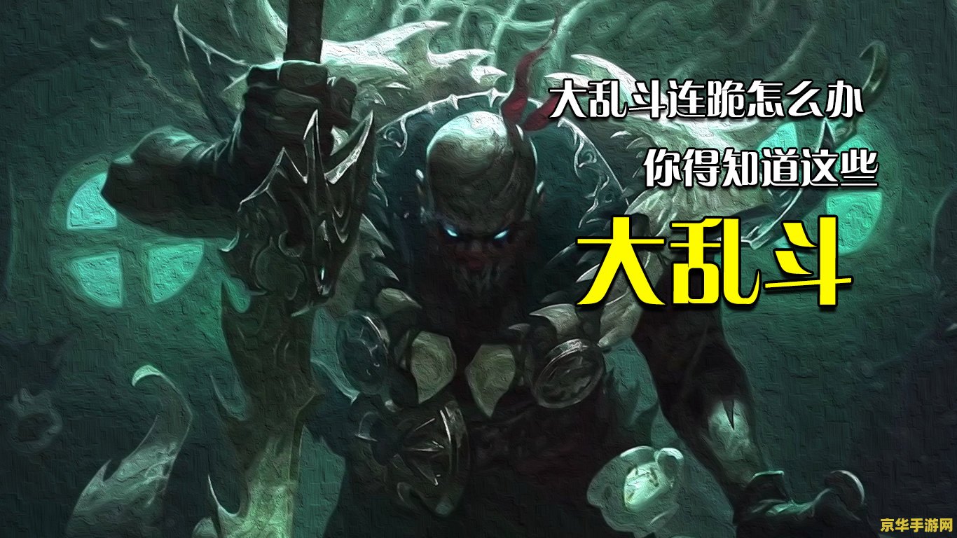 英雄联盟大乱斗如何时开