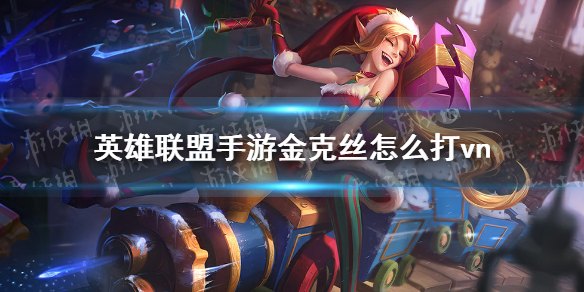 英雄联盟手游金克丝猜拳攻略