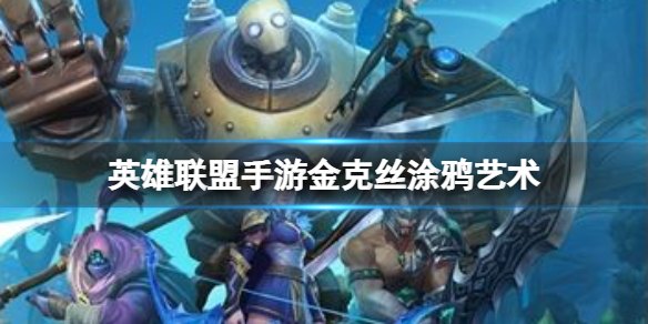 英雄联盟手游金克丝不好用