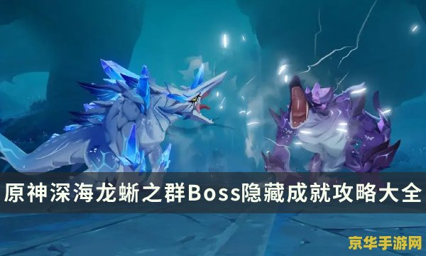原神深海龙蜥之群怎么解锁