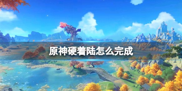 原神深海龙蜥之群怎么解锁