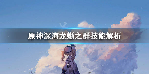 原神深海龙蜥之群成就